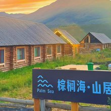 禾木棕榈海山居(落日篝火晚会店)