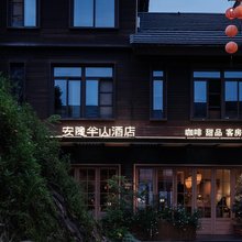 安隐半山酒店(福州烟台山景区店)