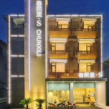 春熙里·S酒店(成都天府国际机场店)
