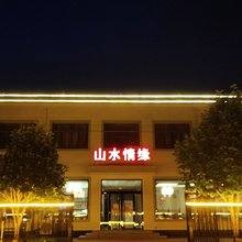 野三坡情缘酒店