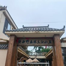 陕西野森林太白山庄