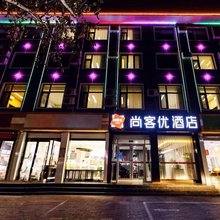 尚客优酒店(石家庄正定古城县政府隆兴寺店)