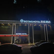 万安BOTING铂庭酒店