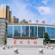 兰州兰苑宾馆