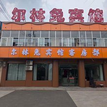 神木尔林兔宾馆