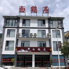 宁南白鹤居酒店