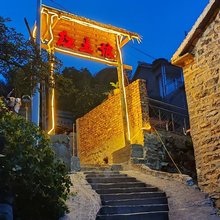 涉县大洼红薯坡民宿