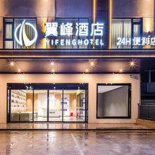 翼峰酒店(安康火车站店)