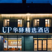 如家旗下UP华驿精选酒店(本溪桓仁店)
