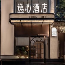 威宁逸心酒店