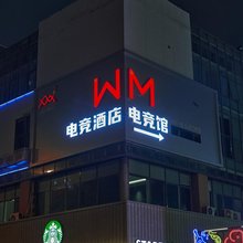 WM电竞酒店(五四广场店)