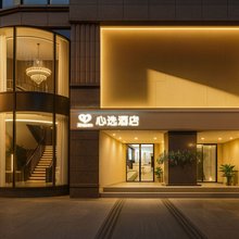 心选酒店(武侯祠高升桥地铁站店)