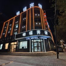 乌兰明福商务宾馆