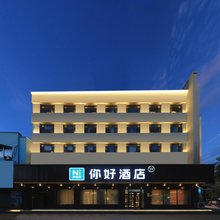 你好酒店(桦甸大街店)