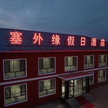 乌兰布统塞外缘假日酒店