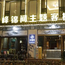 大理峰锦间主题客栈(苍洱大道大理大学店)