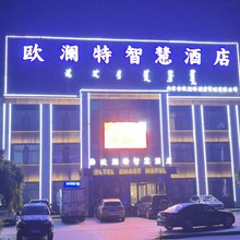 欧澜特智慧酒店