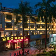 皇佳精品酒店(瑞丽财富广场店)
