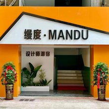 MANDU·缦度设计师潮宿