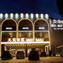 野三坡又见百里酒店