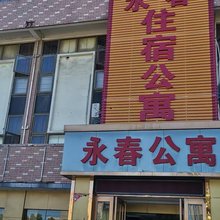 撮镇永春公寓