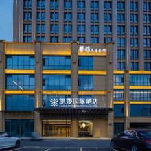 宜昌凯莎国际酒店(宜昌火车东站店)