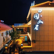 田园山居民宿(大峡谷店)