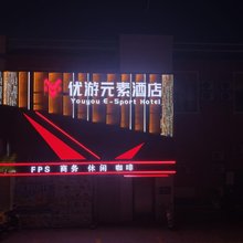 玉门优游元素酒店