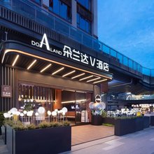 朵兰达V酒店(乐山高铁站世豪广场店)