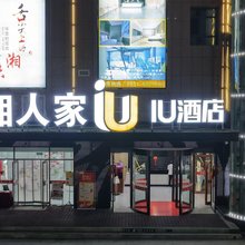 IU酒店(兰州市海石湾火车站店)