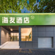 海友酒店(青岛五四广场店)