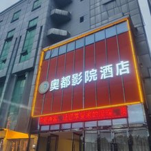 孝感奥都影院酒店(湖北职业技术学院店)
