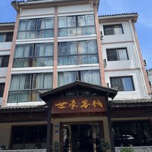 重庆世豪客栈(重庆黑山谷店)