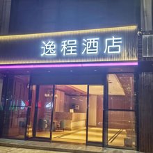 逸程酒店(西安阎良一飞院店)