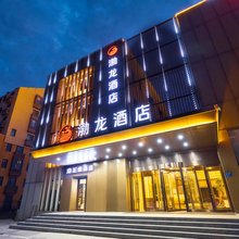 渤龙酒店(天津滨海航天城渤龙湖公园店)