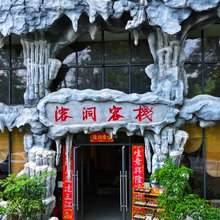 织金溶洞客栈