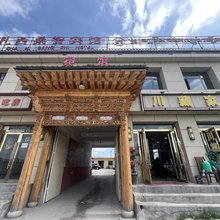 阿木去乎镇扎西桑智宾馆