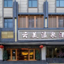 云美温泉酒店(昆明官渡古镇星耀地铁站店)