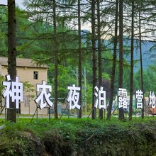 神农夜泊露营地 (神农顶游客中心店)