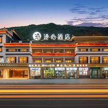九寨沟千古情景区漫心酒店