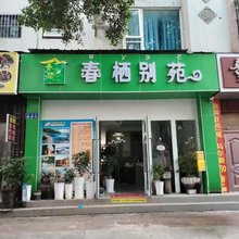 西昌春栖别苑酒店