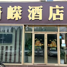琦嵘酒店(泰安泰山区东岳大街店)