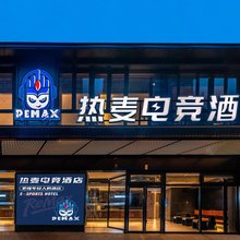 ReMAX热麦电竞酒店(舟山普陀店)