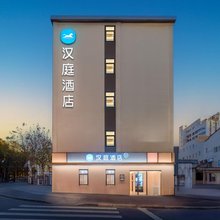汉庭酒店(上海外滩豫园地铁站店)