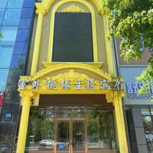 室外桃缘主题宾馆(龙沙公园第一医院店)