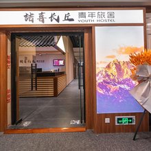 喆喜长丘青年旅舍(上海外滩店)