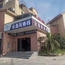 云岛风格栈(巢湖中凯景湖豪庭店)