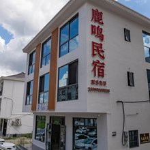 鹿鸣民宿(武功山游客中心店)