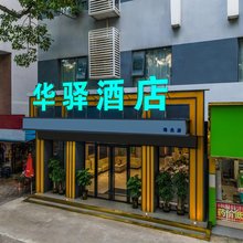 华驿酒店(贵港高铁站店)