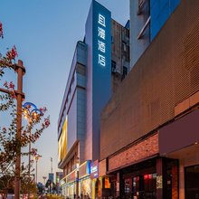 HYGGE且漫酒店(合肥淮河路步行街银泰中心店)
